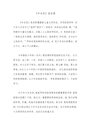 《牛本纪》读后感.docx