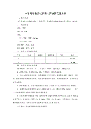 中学青年教师优质课大赛决赛实施方案.docx
