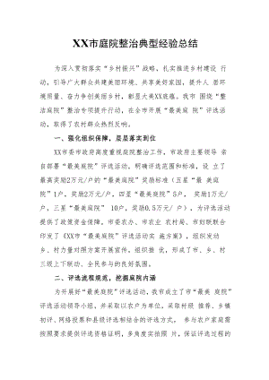 XX市庭院整治典型经验总结.docx