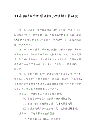 XX市供销合作社联合社行政调解工作制度.docx
