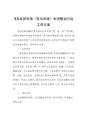 XX农贸市场（花鸟市场）专项整治行动工作方案.docx