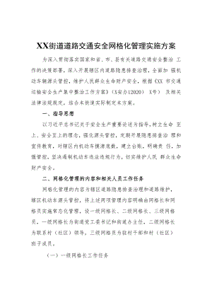 XX街道道路交通安全网格化管理实施方案.docx