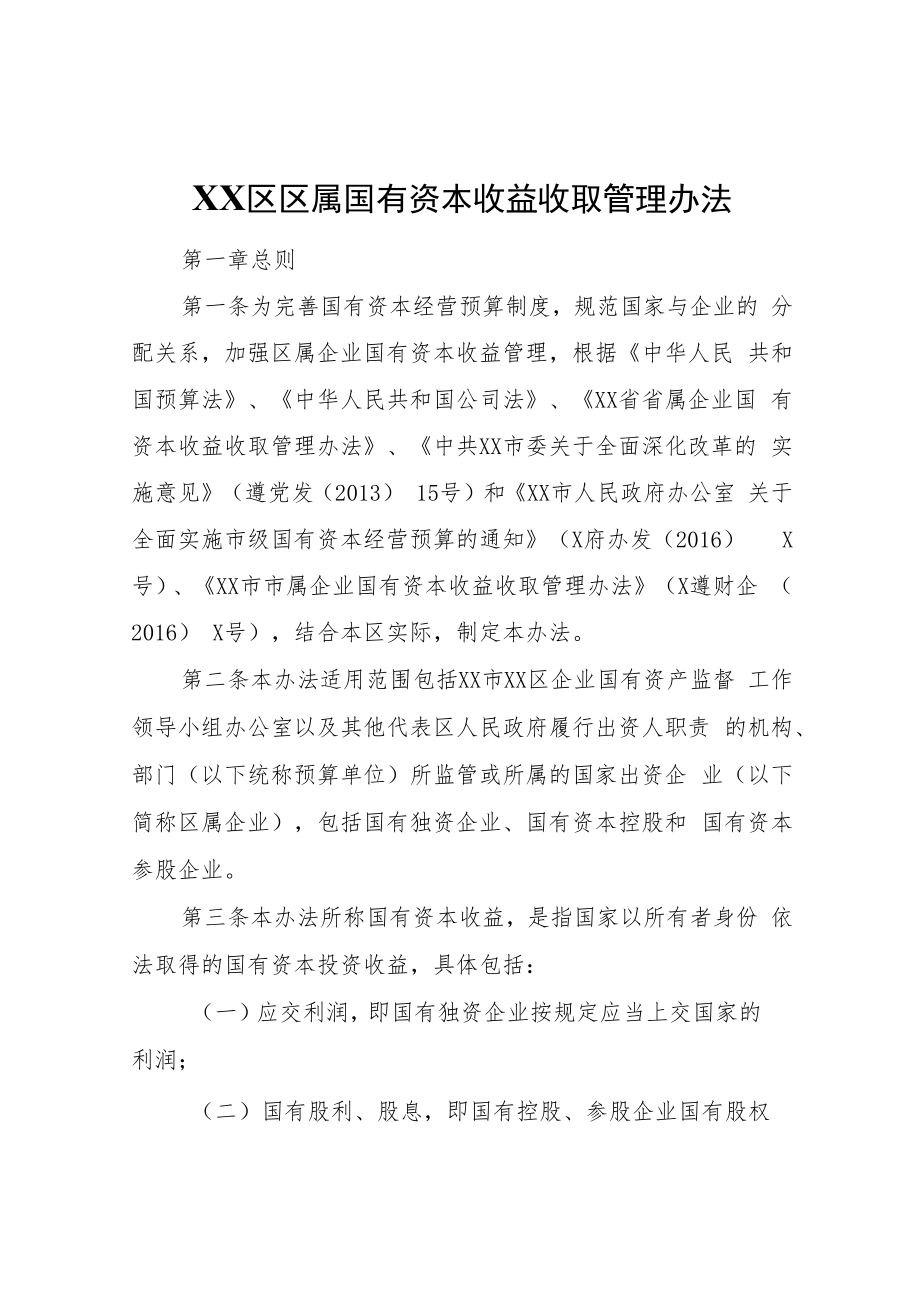 XX区区属国有资本收益收取管理办法.docx_第1页
