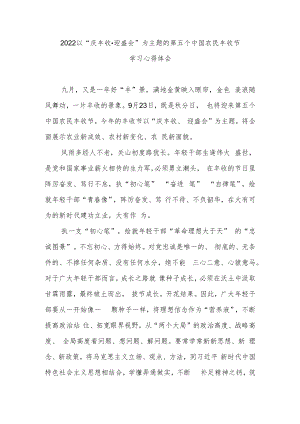 2022以“庆丰收·迎盛会”为主题的第五个中国农民丰收节学习心得体会3篇.docx