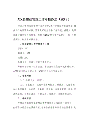 XX县物业管理工作考核办法（试行）.docx