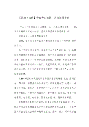 【国旗下演讲】青春告白祖国共庆祖国华诞.docx
