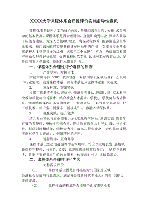 XXXX大学课程体系合理性评价实施指导性意见.docx