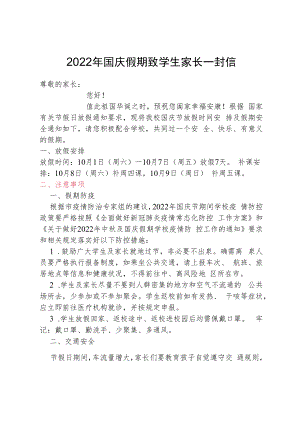 2022年国庆假期致学生家长一封信.docx