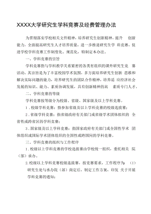 XXXX大学研究生学科竞赛及经费管理办法.docx