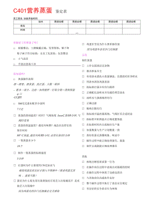 C401营养蒸蛋鉴定表.docx