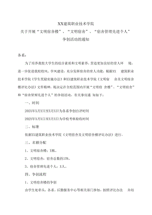 XX建筑职业技术学院关于开展“文明宿舍楼”、“文明宿舍”、“宿舍管理先进个人” 争创活动的通知.docx
