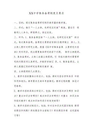 XX中学集体备课制度及要求2篇.docx