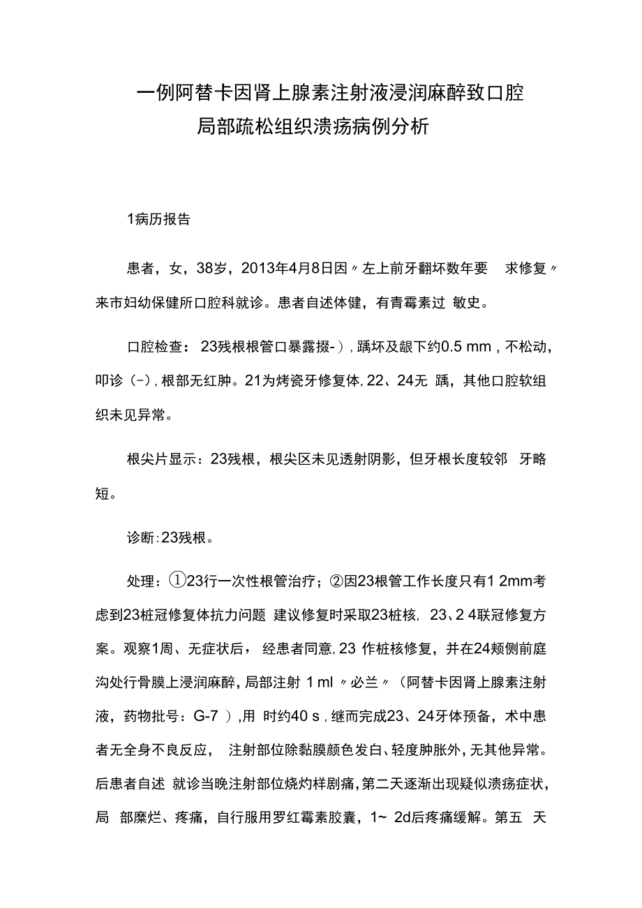 一例阿替卡因肾上腺素注射液浸润麻醉致口腔局部疏松组织溃疡病例分析.docx_第1页