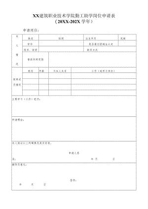 XX建筑职业技术学院勤工助学岗位申请表（20XX-202X学年）.docx