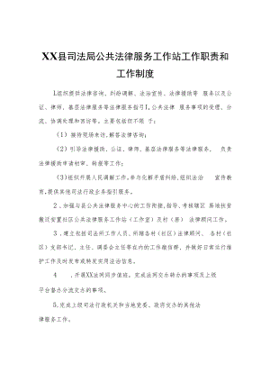 XX县司法局公共法律服务工作站工作职责和工作制度.docx
