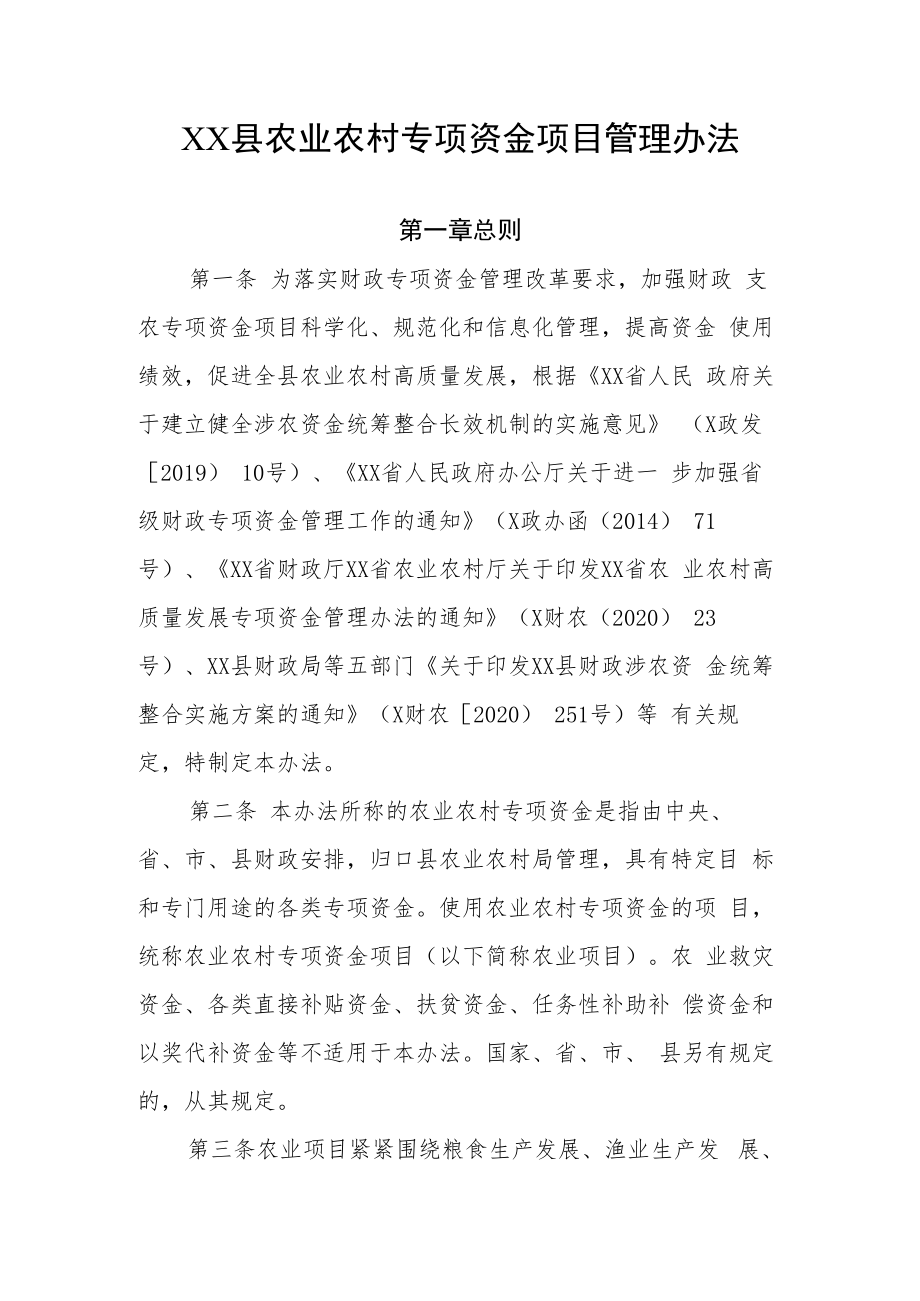 XX县农业农村专项资金项目管理办法.docx_第1页