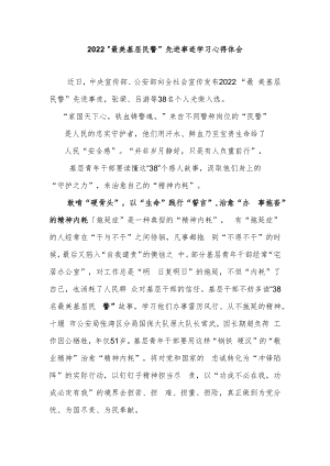 2022“最美基层民警”先进事迹学习心得体会2篇.docx