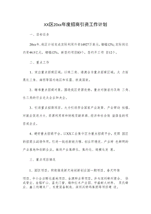 xx区20xx年度招商引资工作计划.docx