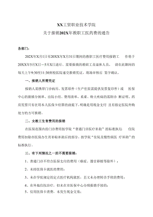 XX工贸职业技术学院关于报销202X年教职工医药费的通告.docx