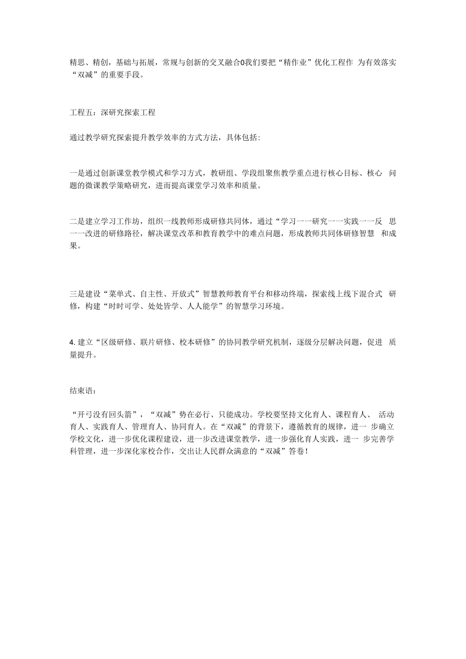 2022校长在如何落实“双减”要求下提升教学质量的讲话稿(结合学校教育教学管理实际分享5点做法).docx_第2页