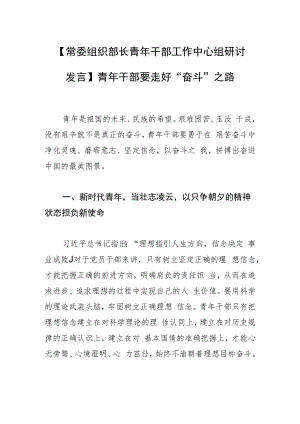 【常委组织部长青年干部工作中心组研讨发言】青年干部要走好“奋斗”之路.docx