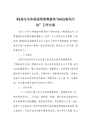 XX县文化和旅游局禁毒宣传“2022春风行动”工作方案.docx