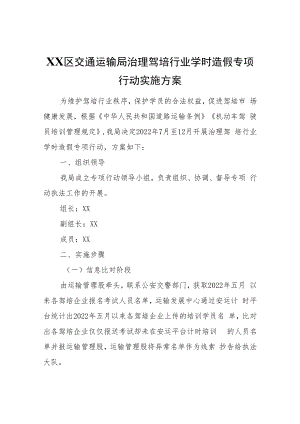 XX区交通运输局治理驾培行业学时造假专项行动实施方案.docx