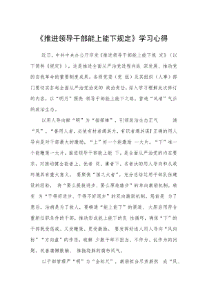 《推进领导干部能上能下规定》学习心得四篇.docx