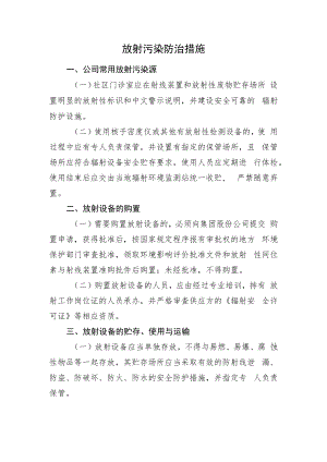 2022《放射污染防治措施》.docx