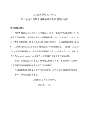 XX建筑职业技术学院关于最近出现较大规模磁盘文件被删除的通告.docx