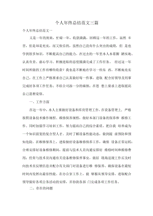个人年终总结范文三篇.docx