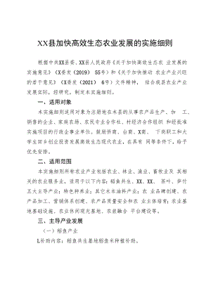 XX县加快高效生态农业发展的实施细则.docx