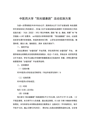中医药大学“阳光健康跑”活动实施方案.docx