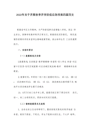 2022年关于开展秋季开学防疫应急预案四篇范文.docx