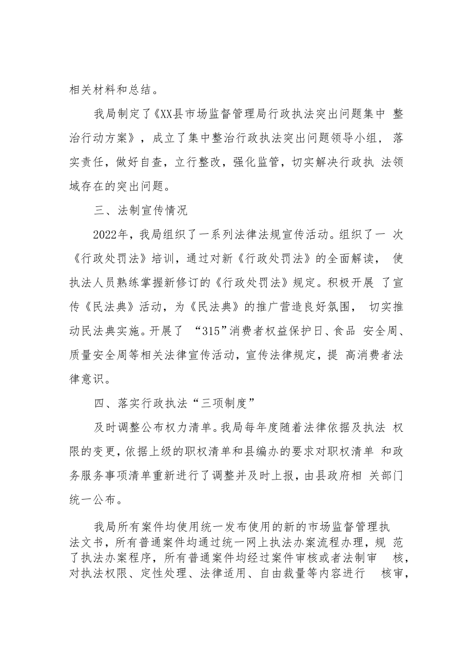 2022年XX县市场监督管理局落实行政执法情况报告.docx_第2页