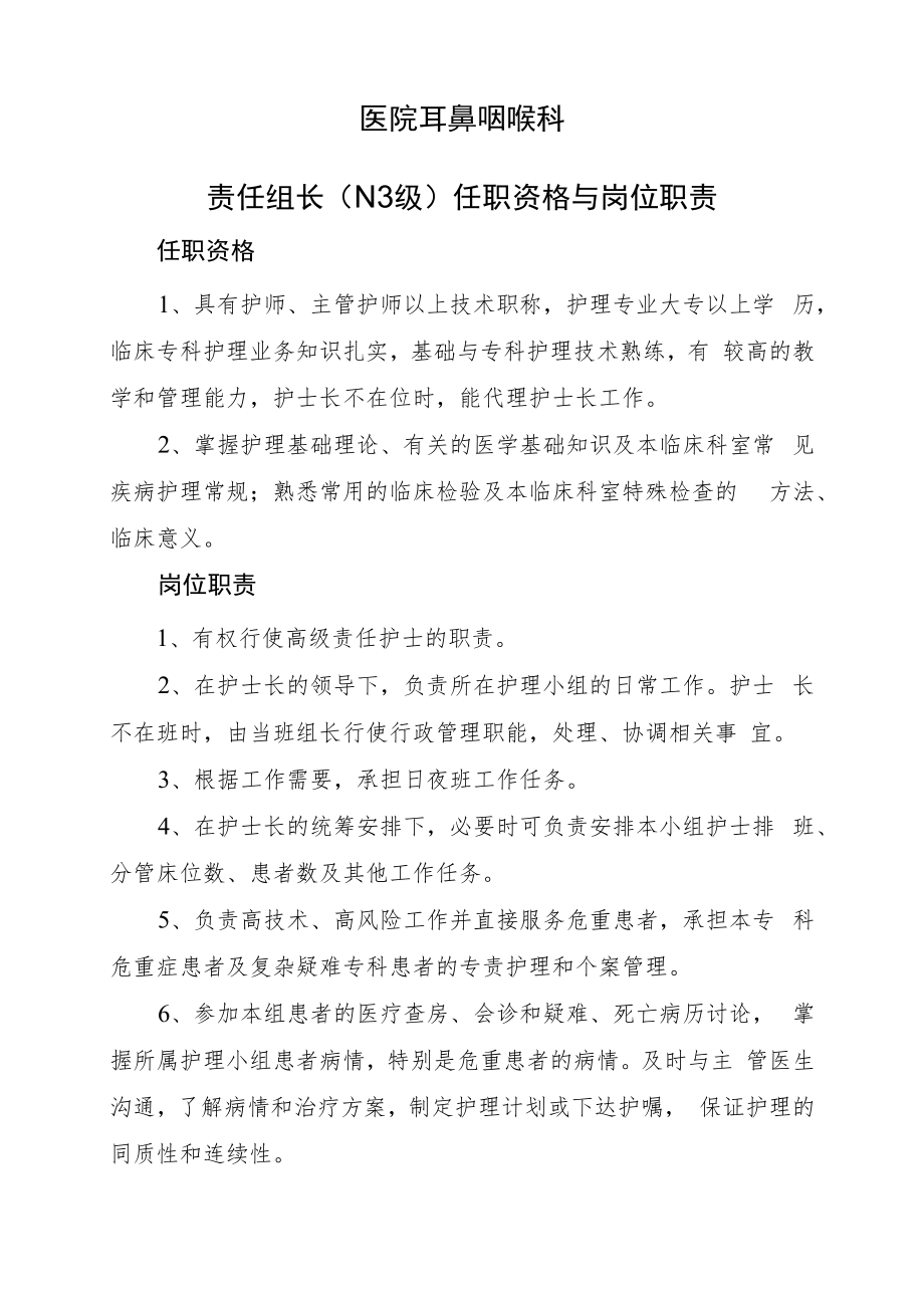2022《护理组长任职资格与岗位职责》耳鼻咽喉科.docx_第1页