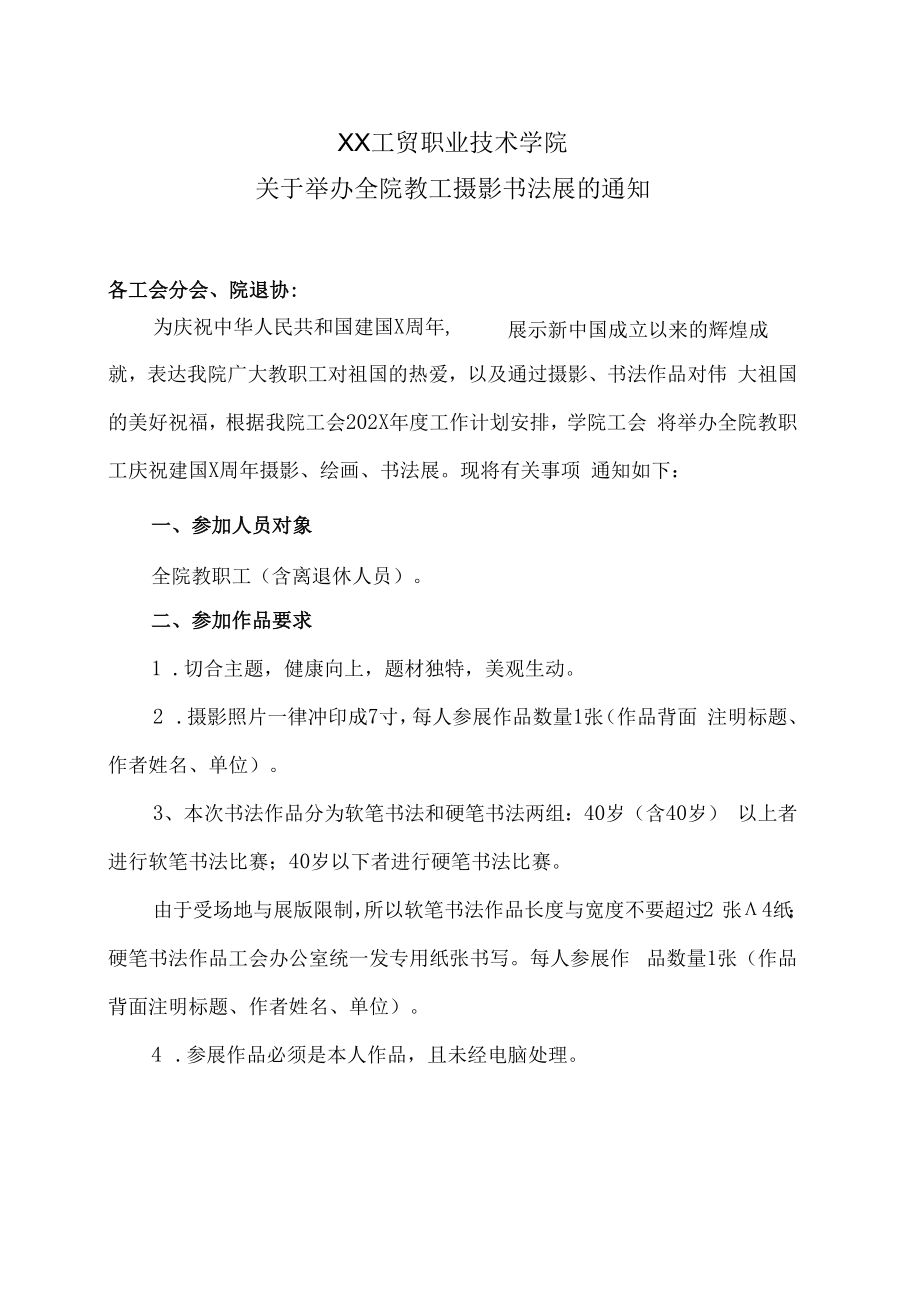 XX工贸职业技术学院关于举办全院教工摄影书法展的通知.docx_第1页