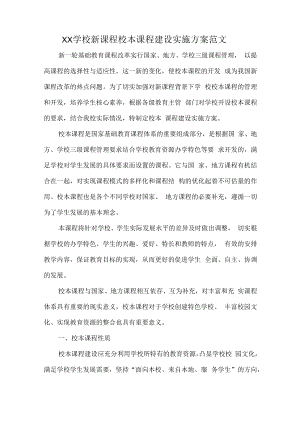 XX学校新课程校本课程建设实施方案范文.docx