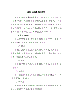 2022《河湖生态廊道设施巡查机制方案》.docx