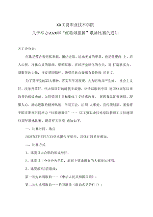 XX工贸职业技术学院关于举办202X年“红歌颂祖国”歌咏比赛的通知.docx