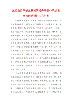 2022年最新纪检监察干部“三整顿两提升”干部作风建设专项活动研讨发言材料 .docx