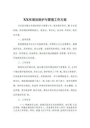 XX市湖泊保护与管理工作方案.docx