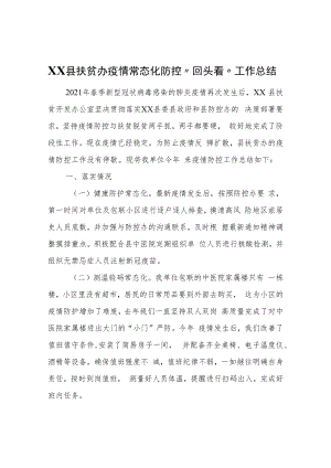 XX县扶贫办疫情常态化防控“回头看”工作总结.docx