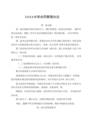 XXXX大学合同管理办法.docx