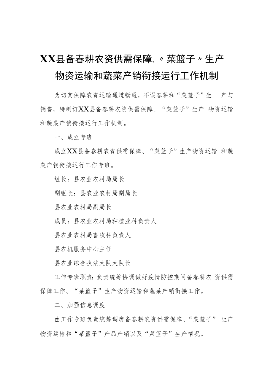 XX县备春耕农资供需保障、“菜篮子”生产物资运输和蔬菜产销衔接运行工作机制.docx_第1页