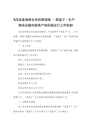 XX县备春耕农资供需保障、“菜篮子”生产物资运输和蔬菜产销衔接运行工作机制.docx