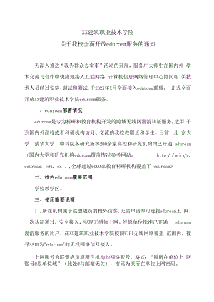 XX建筑职业技术学院关于我校全面开放eduroam服务的通知.docx