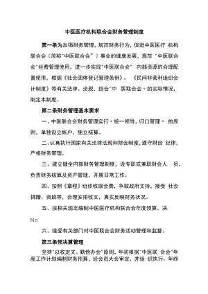 中医医疗机构联合会财务管理制度.docx