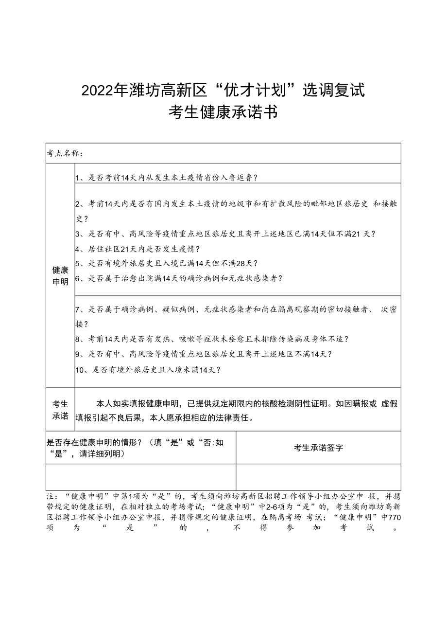 2022年潍坊高新区“优才计划”选调复试考生健康承诺书.docx_第1页