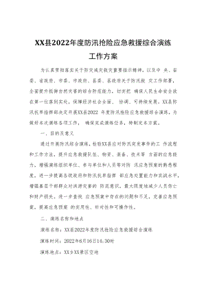 XX县2022年度防汛抢险应急救援综合演练工作方案.docx